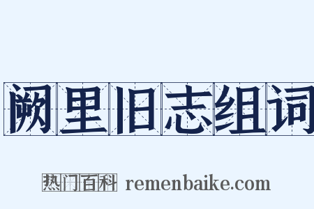 阙里旧志组词是什么意思的图片
